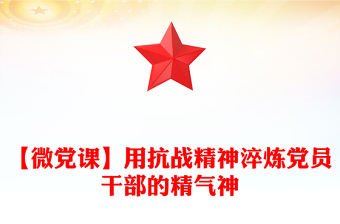 【微党课】用抗战精神淬炼党员干部的精气神
