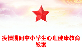 疫情期间中小学生心理健康教育教案