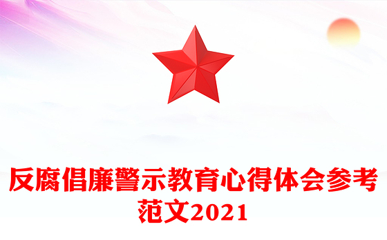反腐倡廉警示教育心得体会参考范文2021
