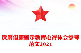 反腐倡廉警示教育心得体会参考范文2021