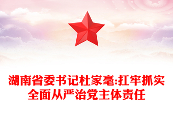 湖南省委书记杜家毫:扛牢抓实全面从严治党主体责任