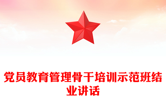 党员教育管理骨干培训示范班结业讲话