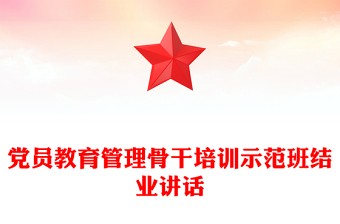 党员教育管理骨干培训示范班结业讲话