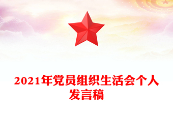 2021年党员组织生活会个人发言稿
