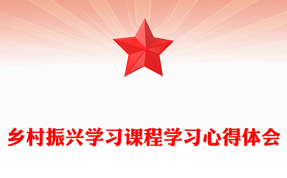 乡村振兴学习课程学习心得体会