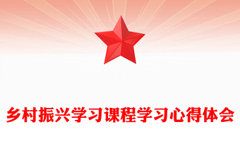 乡村振兴学习课程学习心得体会