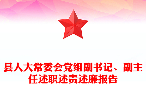 县人大常委会党组副书记、副主任述职述责述廉报告