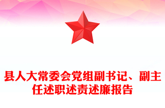 县人大常委会党组副书记、副主任述职述责述廉报告