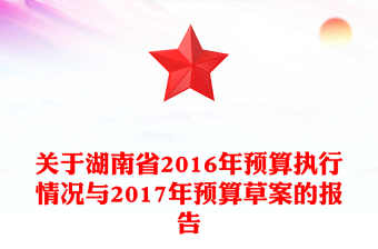 关于湖南省2016年预算执行情况与2017年预算草案的报告