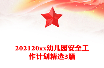202120xx幼儿园安全工作计划精选3篇