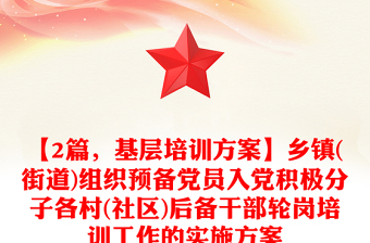 【2篇，基层培训方案】乡镇(街道)组织预备党员入党积极分子各村(社区)后备干部轮岗培训工作的实施方案