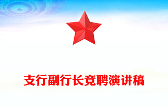 支行副行长竞聘演讲稿