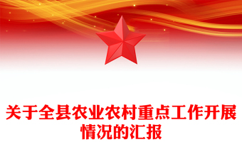 关于全县农业农村重点工作开展情况的汇报