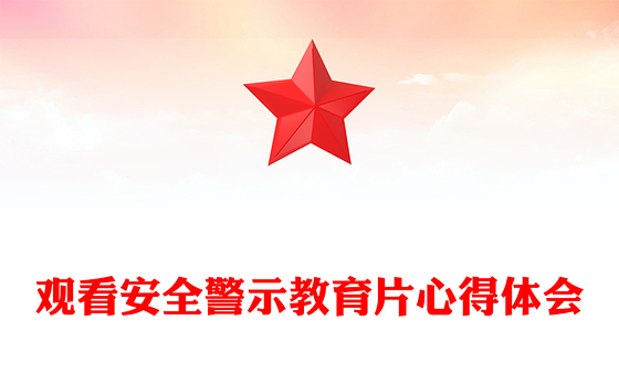 观看安全警示教育片心得体会