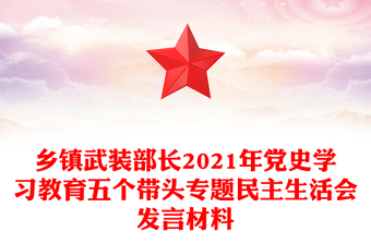 乡镇武装部长2021年党史学习教育五个带头专题民主生活会发言材料