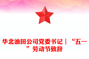 华北油田公司党委书记｜“五一”劳动节致辞