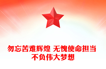 勿忘苦难辉煌 无愧使命担当 不负伟大梦想