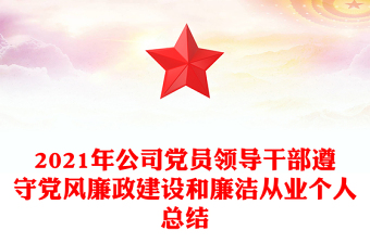 2021年公司党员领导干部遵守党风廉政建设和廉洁从业个人总结