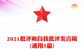 2021批评和自我批评发言稿(通用5篇)