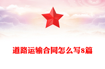 道路运输合同怎么写8篇