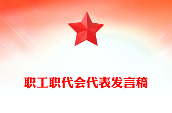 职工职代会代表发言稿