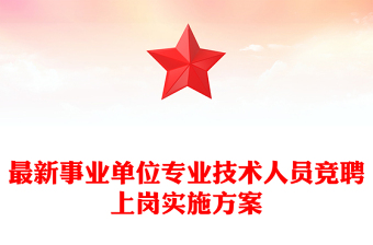 最新事业单位专业技术人员竞聘上岗实施方案