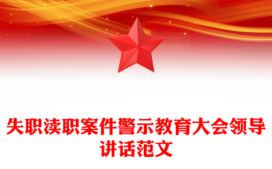 失职渎职案件警示教育大会领导讲话范文