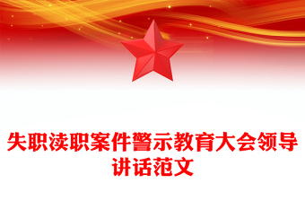 失职渎职案件警示教育大会领导讲话范文