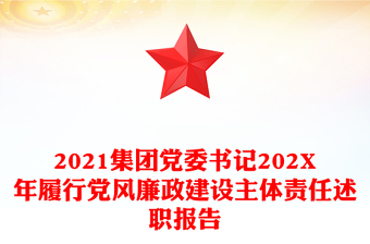 2021集团党委书记202X年履行党风廉政建设主体责任述职报告