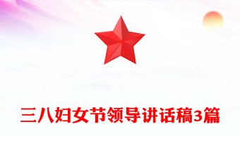 三八妇女节领导讲话稿3篇