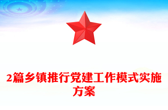 2篇乡镇推行党建工作模式实施方案