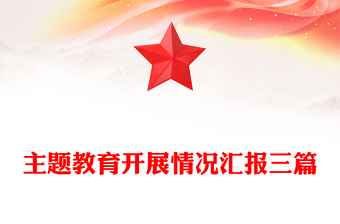 主题教育开展情况汇报三篇