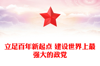 立足百年新起点 建设世界上最强大的政党
