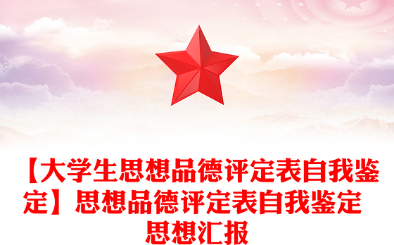 【大学生思想品德评定表自我鉴定】思想品德评定表自我鉴定 思想汇报