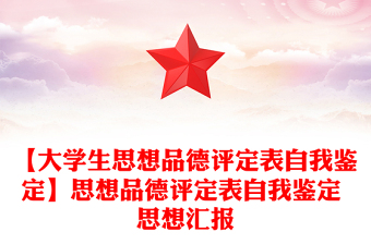 【大学生思想品德评定表自我鉴定】思想品德评定表自我鉴定 思想汇报