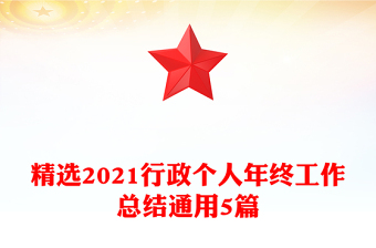 精选2021行政个人年终工作总结通用5篇