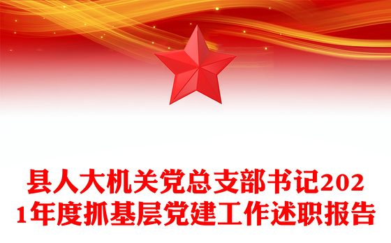 县人大机关党总支部书记2021年度抓基层党建工作述职报告