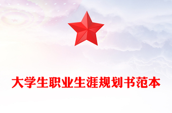 大学生职业生涯规划书范本