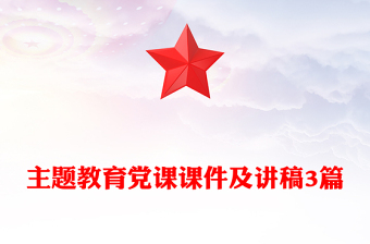 主题教育党课课件及讲稿3篇