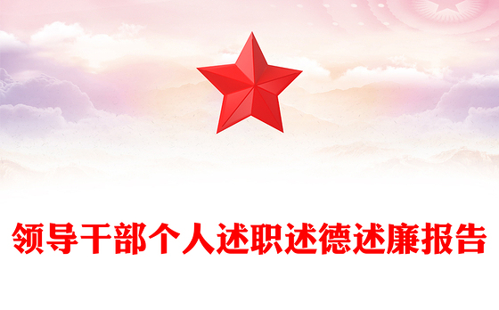 领导干部个人述职述德述廉报告