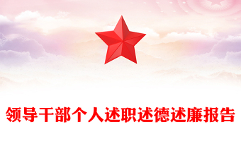 领导干部个人述职述德述廉报告