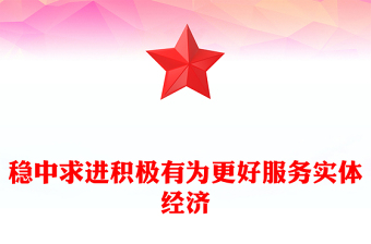 稳中求进积极有为更好服务实体经济