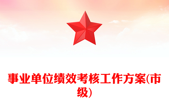 事业单位绩效考核工作方案(市级)