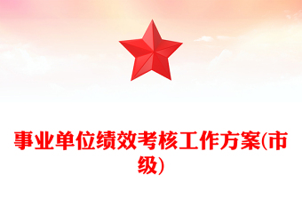 事业单位绩效考核工作方案(市级)