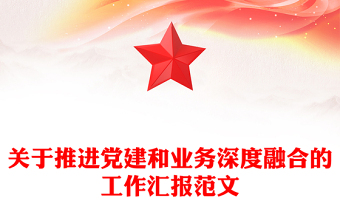 关于推进党建和业务深度融合的工作汇报范文