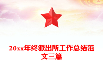 20xx年终派出所工作总结范文三篇