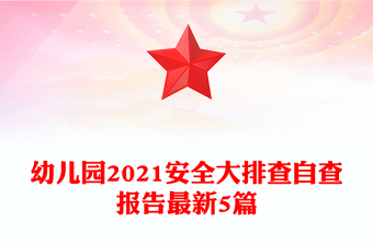 幼儿园2021安全大排查自查报告最新5篇
