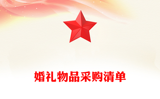 婚礼物品采购清单