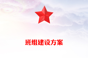 班组建设方案