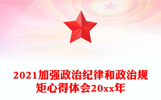 2021加强政治纪律和政治规矩心得体会20xx年